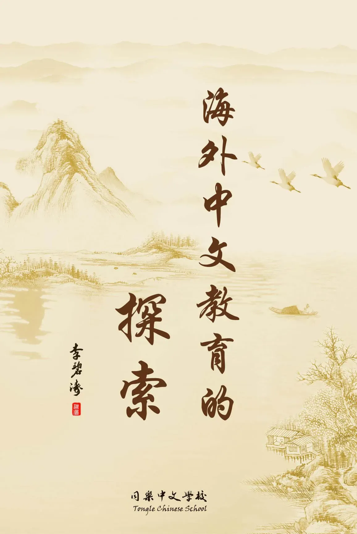 Tonglec Principal Bitao Li shares innovations in teaching and learning Chinese for overseas born Chinese in her book Culture First: Innovation in Teaching and Learning Chinese BookCover